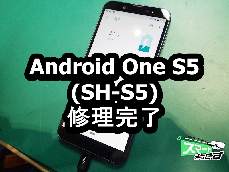 Android One S5　充電復活 修理完了