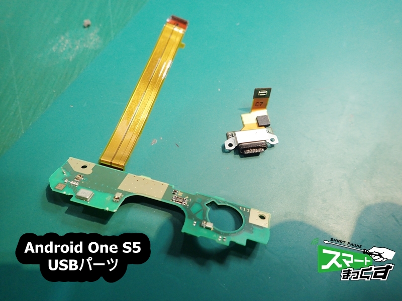 Android One S5　USBパーツ取り外し