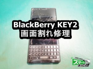 BlackBerry KEY2 画面割れ端末