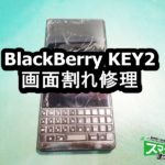 BlackBerry KEY2 画面割れ端末