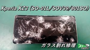 Xperia XZ3 (SO-01L/SOV39)ガラス割れ交換 即日修理！