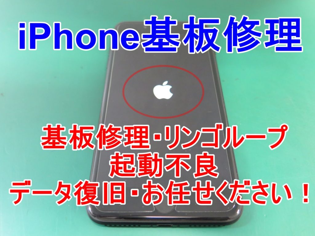 Iphone基板修理 リンゴループ修理 東京 大阪 滋賀のスマートフォン修理 スマートまっくす 全国対応