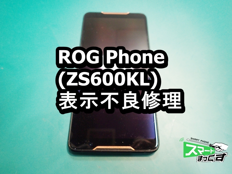 ROG Phone ZS600KL　表示不良修理