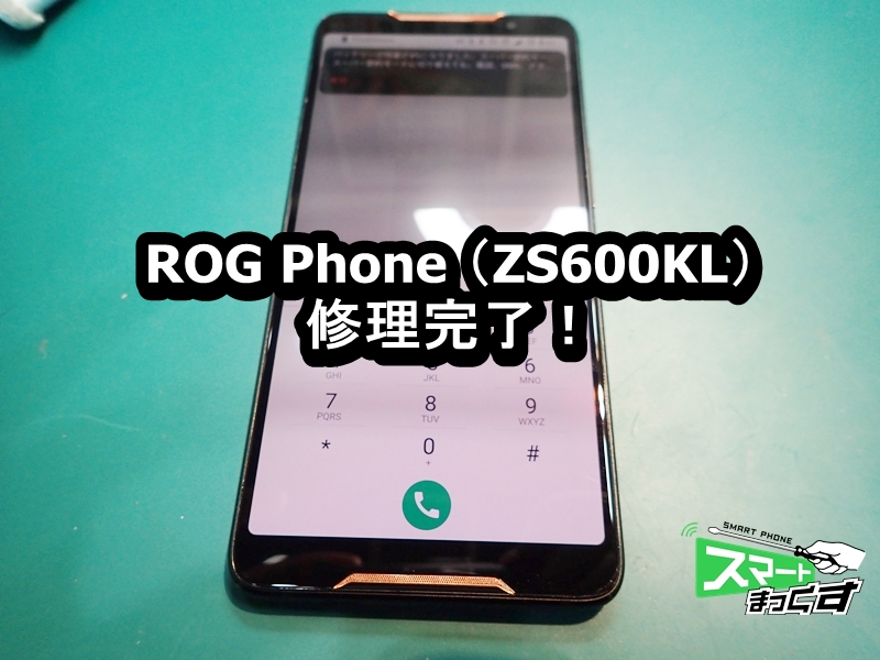 ROG Phone ZS600KL　表示不良も修理完了