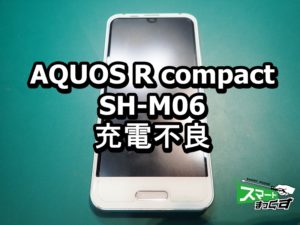 AQUOS R compact 充電不良端末
