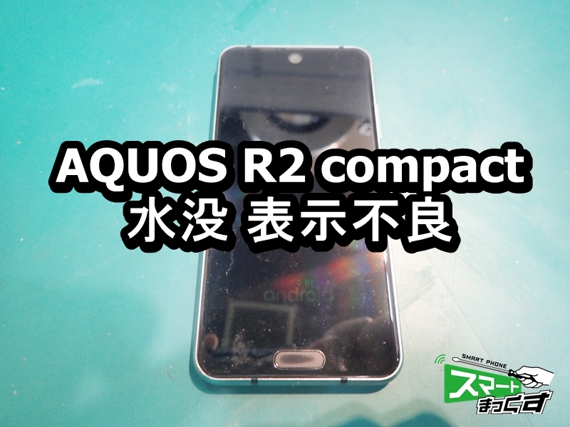 AQUOS R2 compact 水没 表示不良端末