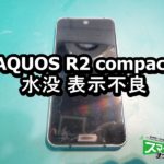 AQUOS R2 compact 水没 表示不良端末