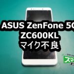 ZenFone 5Q ZC600KL 通話不良　マイク不良端末