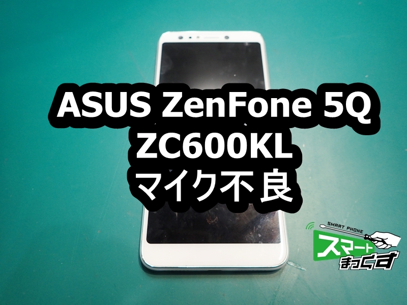 ZenFone 5Q ZC600KL 通話不良　マイク不良端末