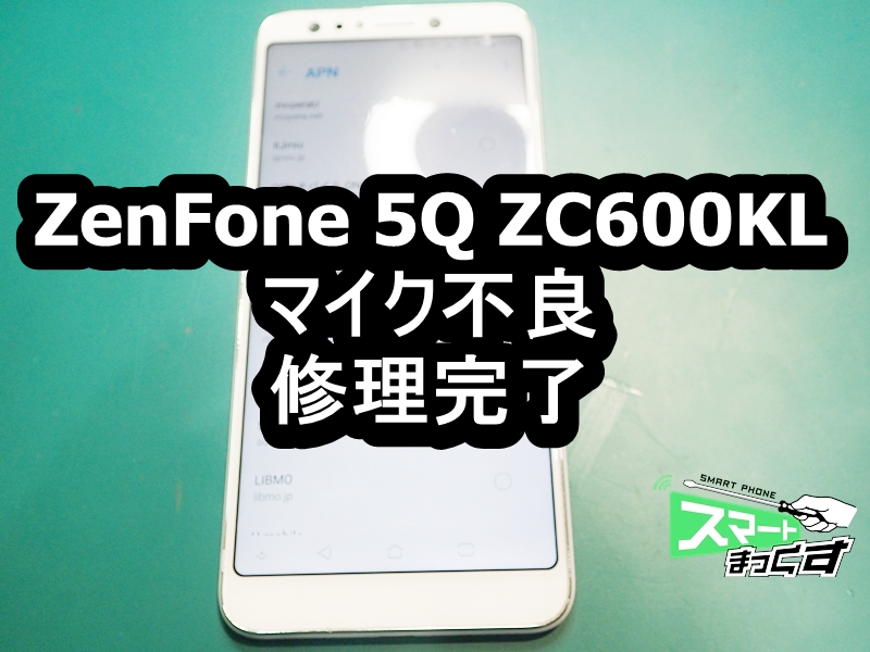 ZenFone 5Q ZC600KL　マイク不良 修理完了