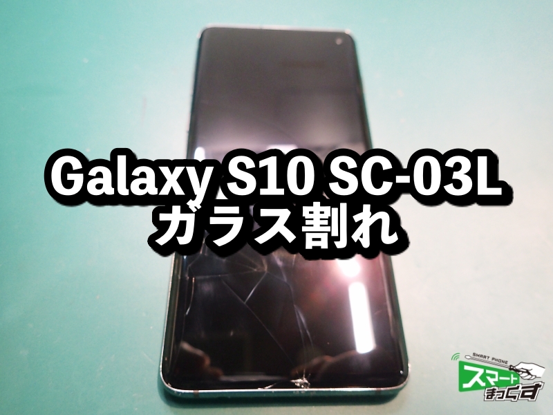 Galaxy S10 SC-03L 修理 ガラス割れも即日対応 - 大阪梅田店