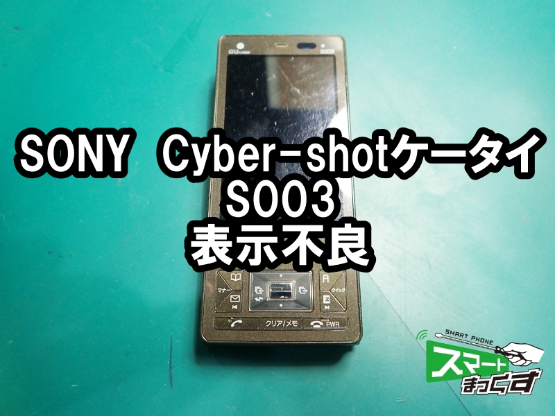 S003 Au ガラケー修理 表示不良も対応可能です 大阪梅田店 修理実績