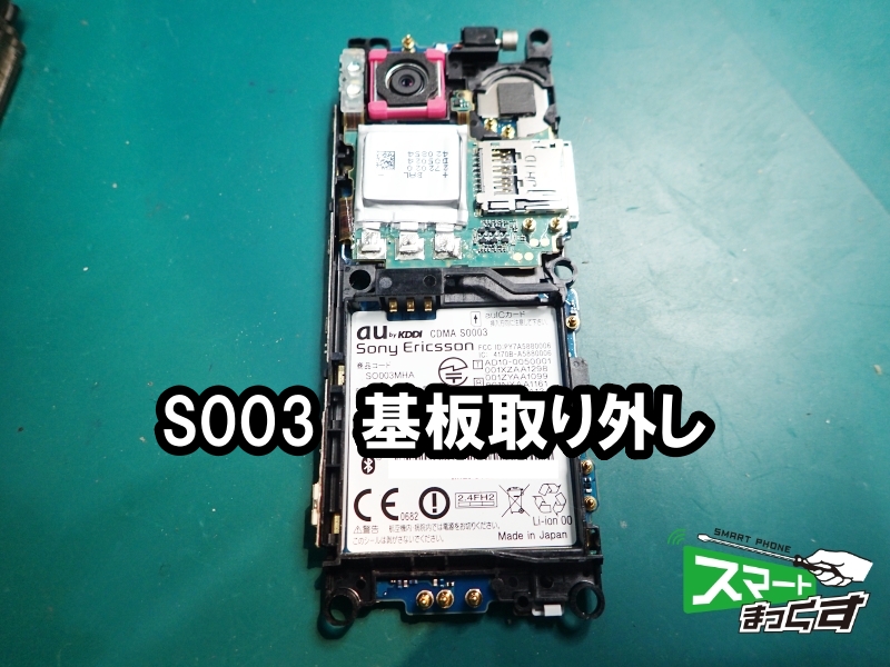 S003 Au ガラケー修理 表示不良も対応可能です 大阪梅田店 修理実績