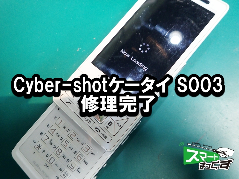 S003 au 表示不良　ガラケー修理完了