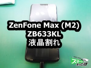 ZenFone Max (M2) ZB633KL　液晶割れ端末