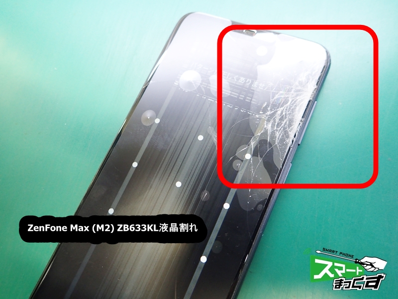 ZenFone Max (M2) ZB633KL　破損箇所