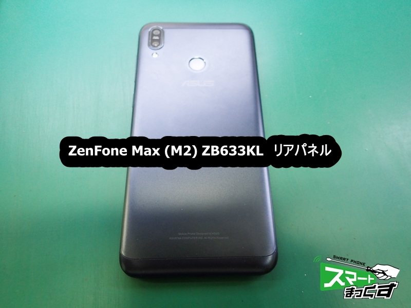 ZenFone Max (M2) ZB633KL　リアパネル