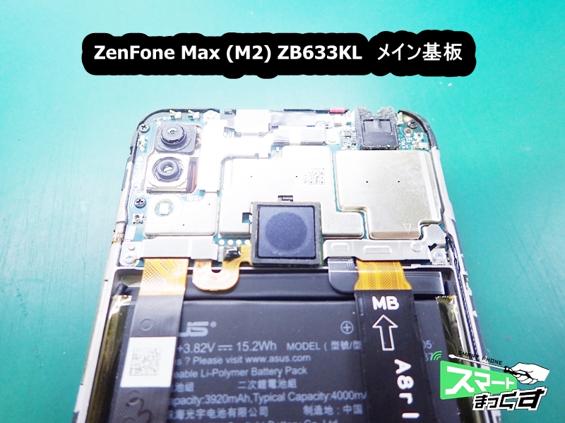 ZenFone Max (M2) ZB633KL　メイン基板
