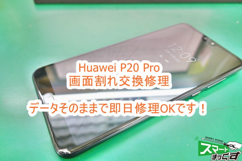 Huawei P20 pro 画面割れ修理　即日修理対応致します