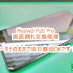 Huawei P20 pro 画面割れ修理　即日修理対応致します