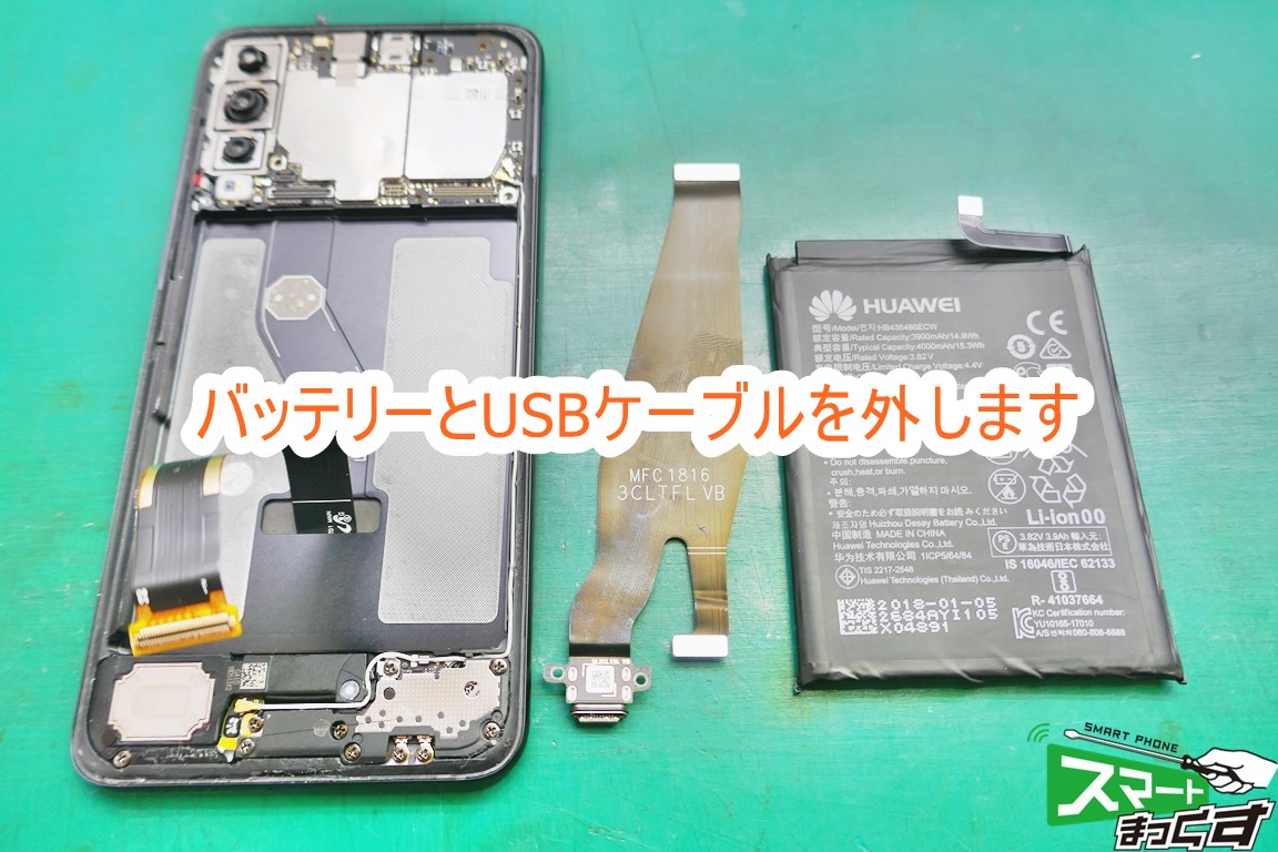 Huawei P20 pro バッテリー＆USBコネクタフレキ 分解