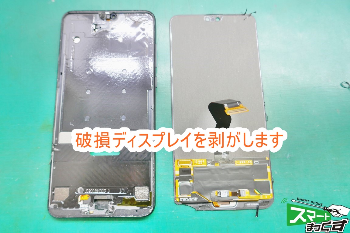Huawei P20 pro 破損ディスプレイ取り外し