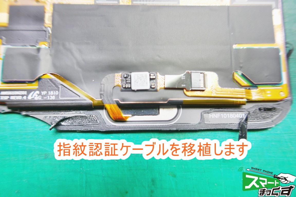 Huawei P20 pro 指紋認証ケーブルの移植