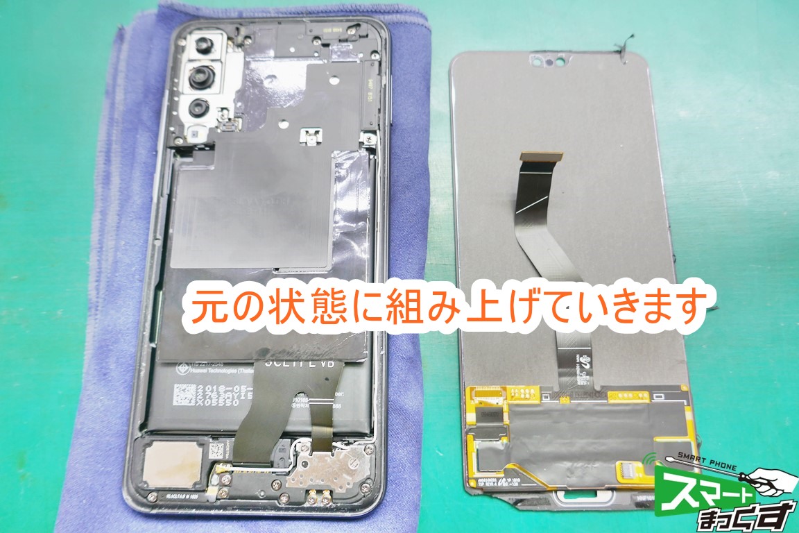Huawei P20 pro 組み戻し - 東京・大阪・滋賀のスマートフォン修理 スマートまっくす | 全国対応