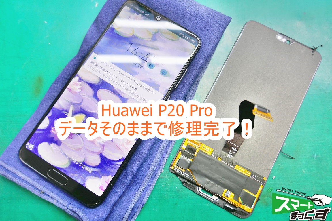 Huawei P20 pro 修理完了！