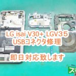 LG isai V30+ LGV35 USBコネクタ修理
