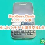 BlackBerry Classic バッテリー交換 即日修理対応致します