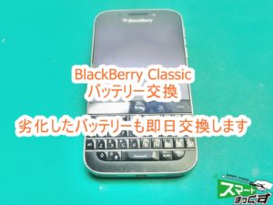 BlackBerry Classic バッテリー交換 即日修理対応致します