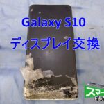S10 ディスプレイ交換