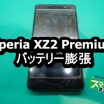 Xperia XZ2 Premium バッテリー膨張端末