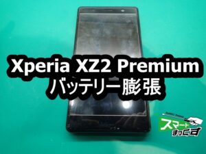 Xperia XZ2 Premium バッテリー膨張端末