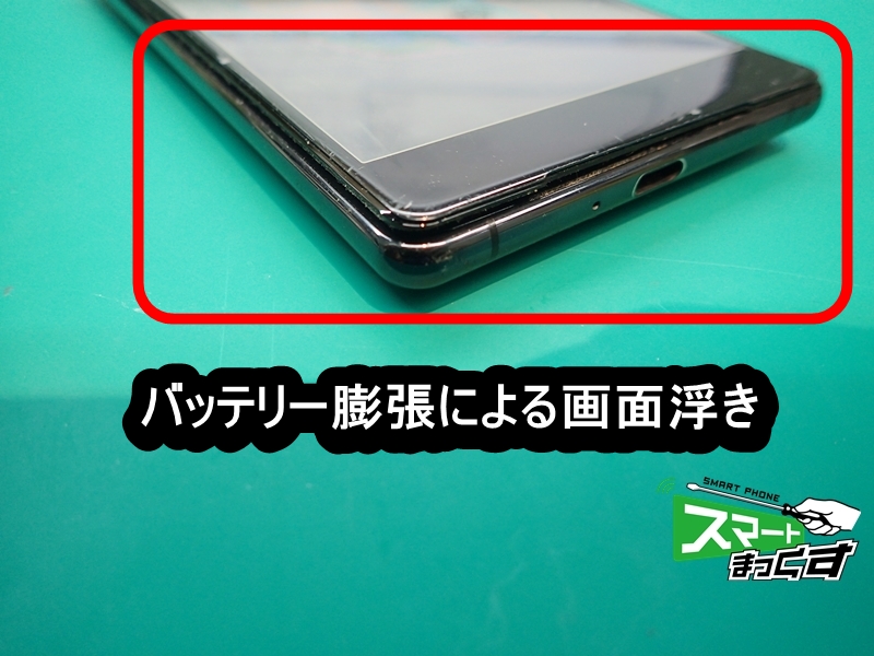 Xperia XZ2 Premium バッテリー膨張により画面浮き