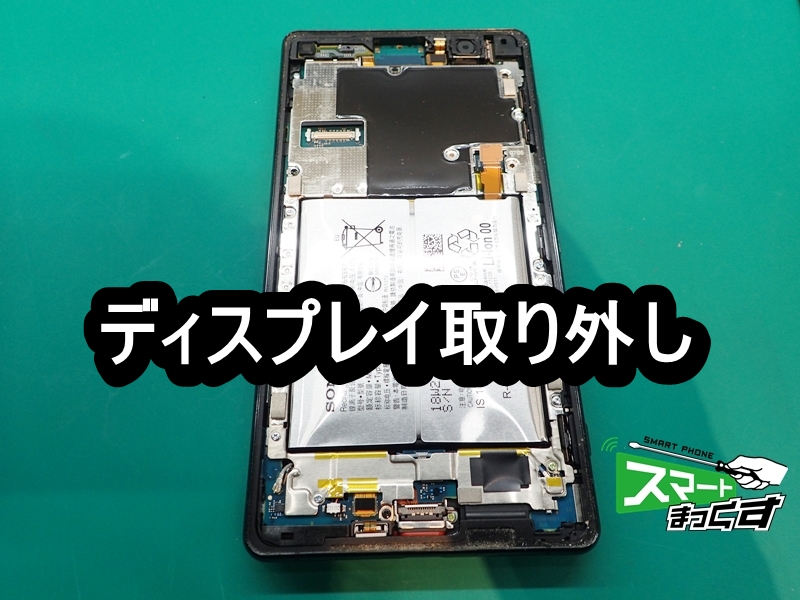 Xperia XZ2 Premium ディスプレイ取り外し