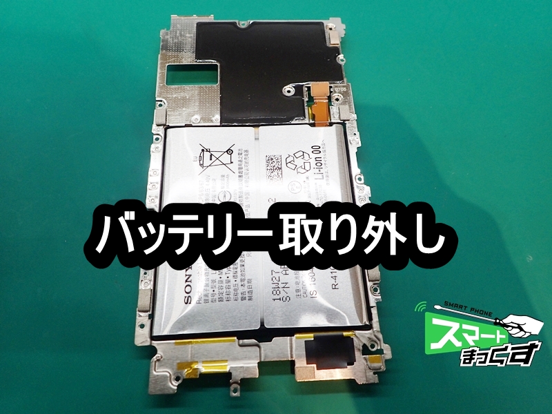 XZ2P バッテリー取り外し