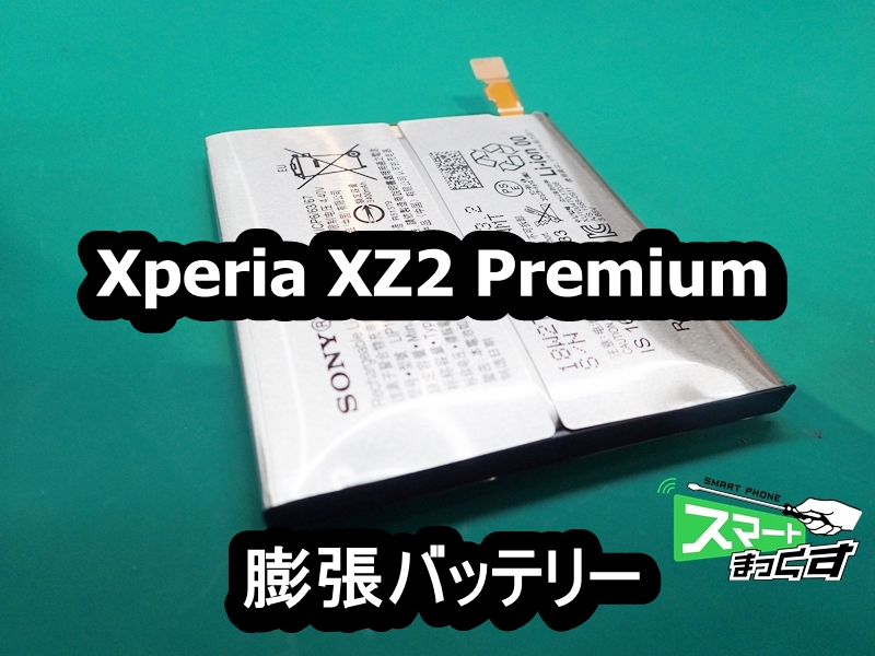 XZ2P膨張バッテリー