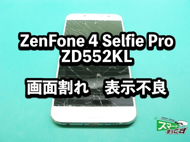 ZenFone 4 Selfie Pro ZD552KL 画面割れ端末