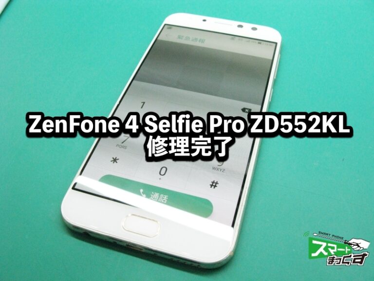 ZenFone 4 Selfie Pro ZD552KL　ディスプレイ交換 修理完了