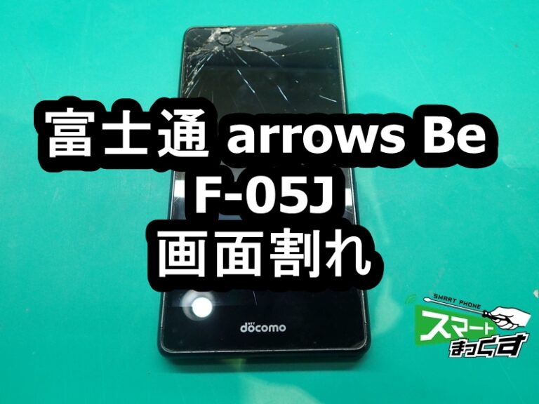 富士通 arrows Be F-05J　画面割れ端末