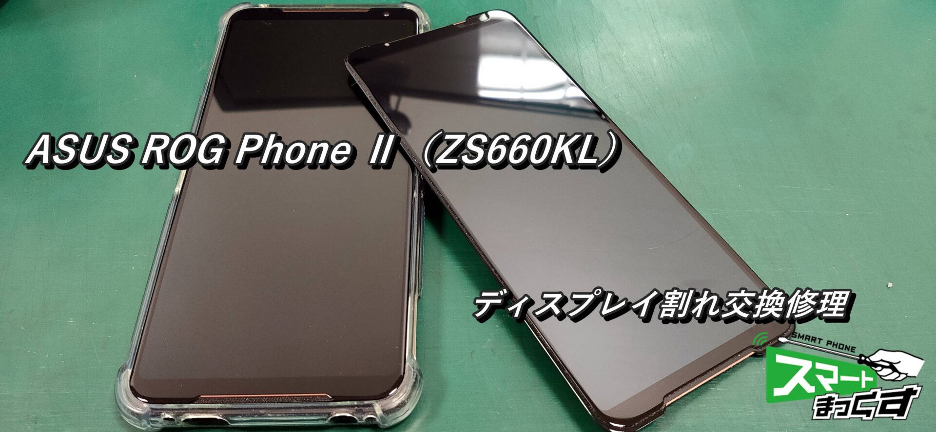 ASUS ROG Phone Ⅱ（ZS660KL） ディスプレイユニット交換修理！　