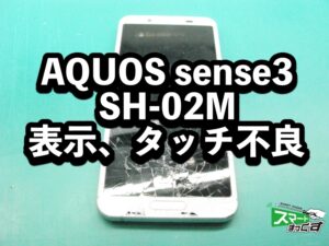 AQUOS sense3 SH-02M　画面割れ端末