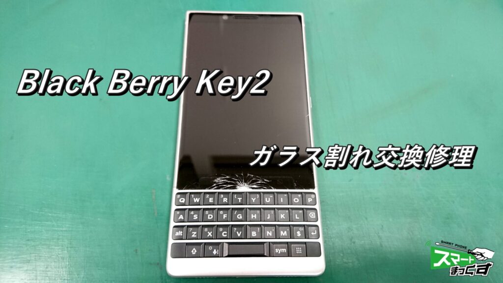 BlackBerry Key2 ディスプレイユニット交換修理！　-1
