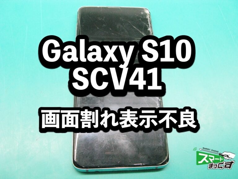 Galaxy S10 SCV41　画面割れ端末