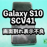 Galaxy S10 SCV41　画面割れ端末