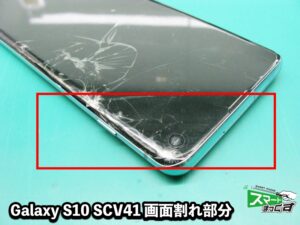 Galaxy S10 SCV41 画面割れ 表示不良も即日修理 - 大阪梅田店 修理実績