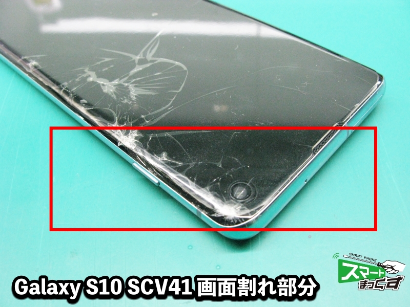 Galaxy S10 SCV41 破損箇所