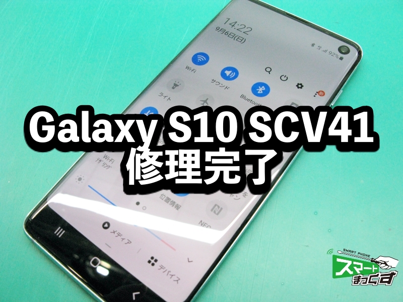 Galaxy S10 SCV41 ディスプレイ交換 修理完了